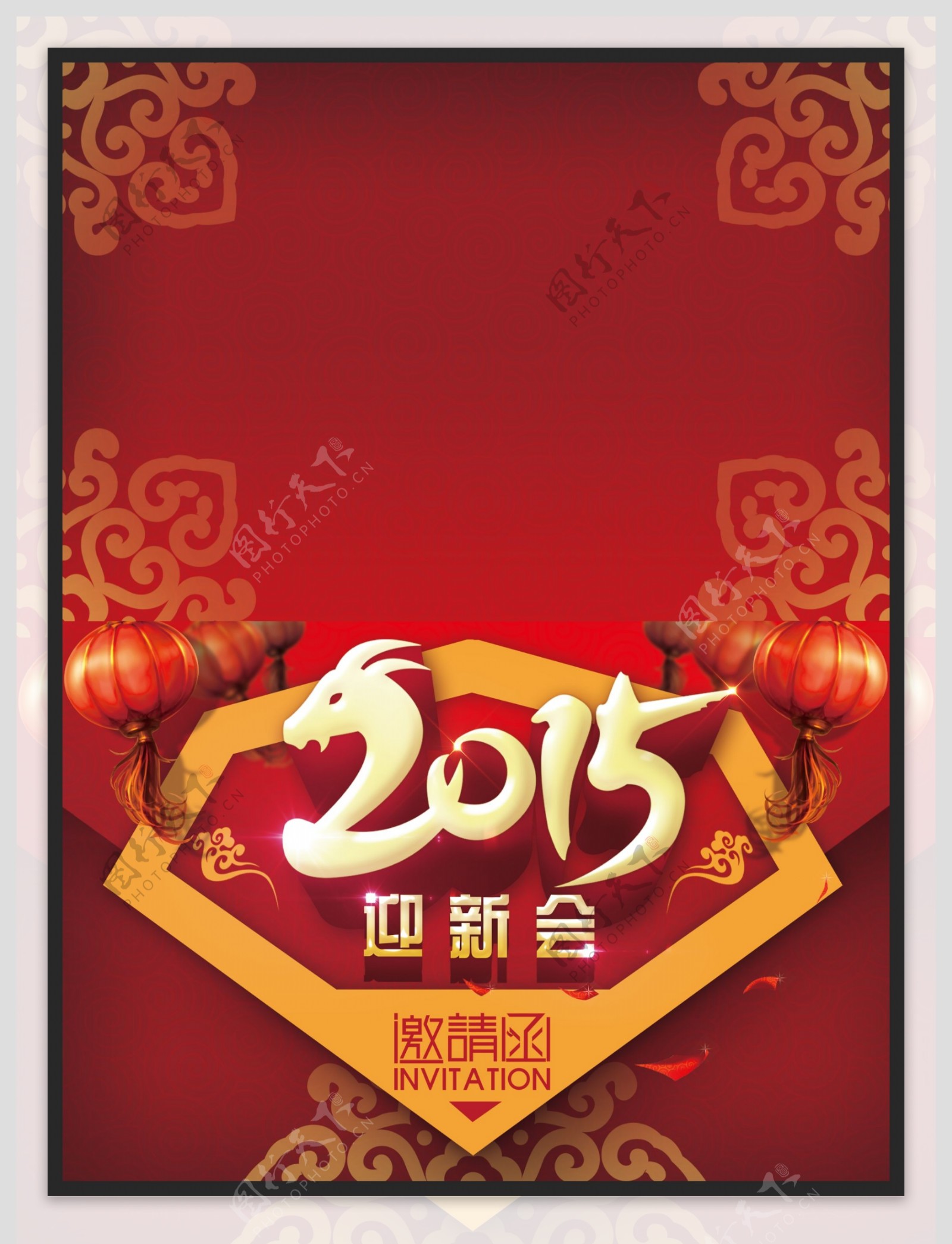 2015新年迎新会邀请函封面图片