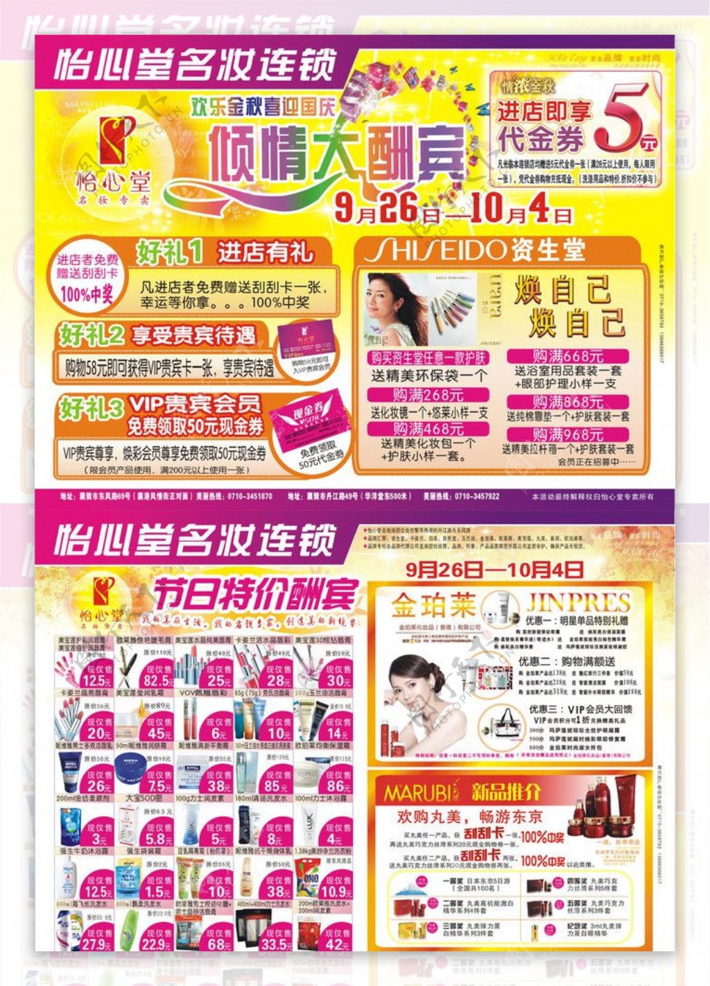 名妆化妆品超市宣传单日化超市秋季十一中秋活动DM单图片