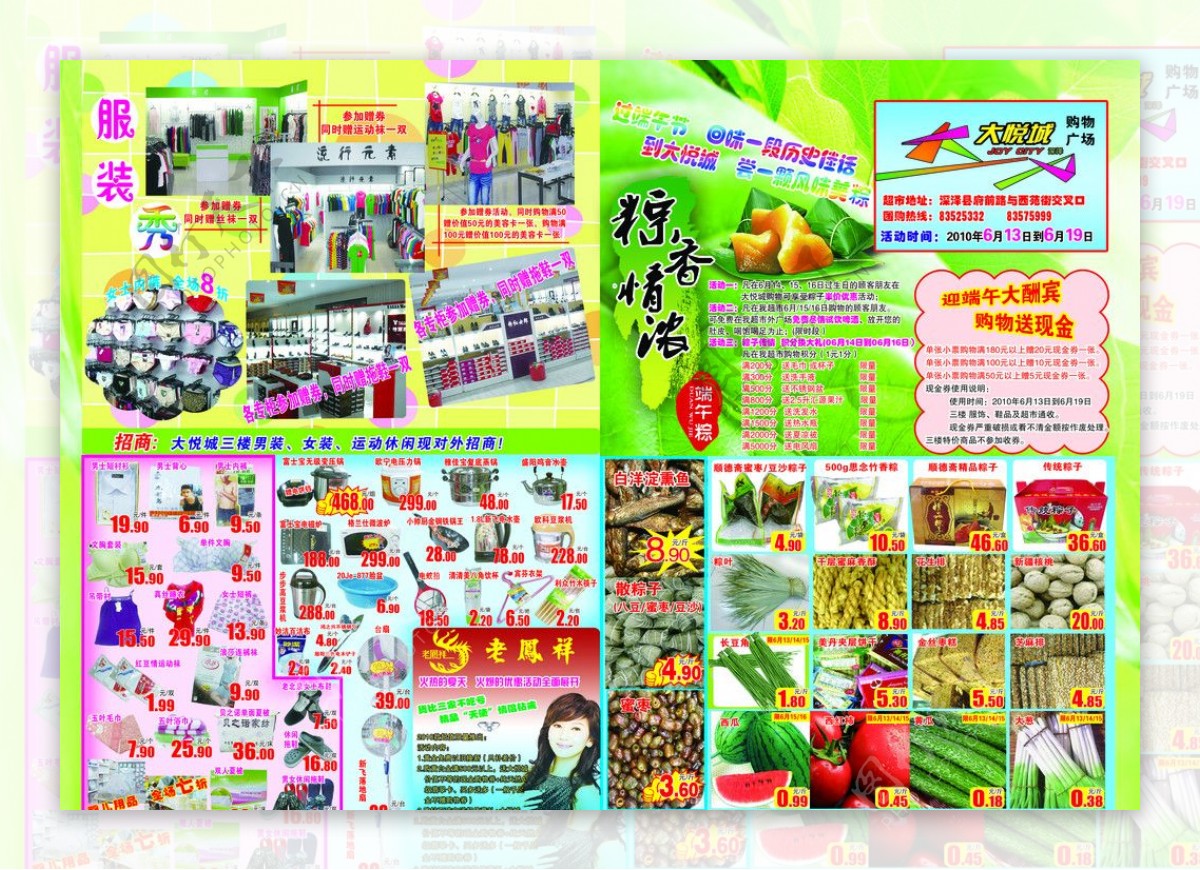 深泽大悦城端午超市海报图片
