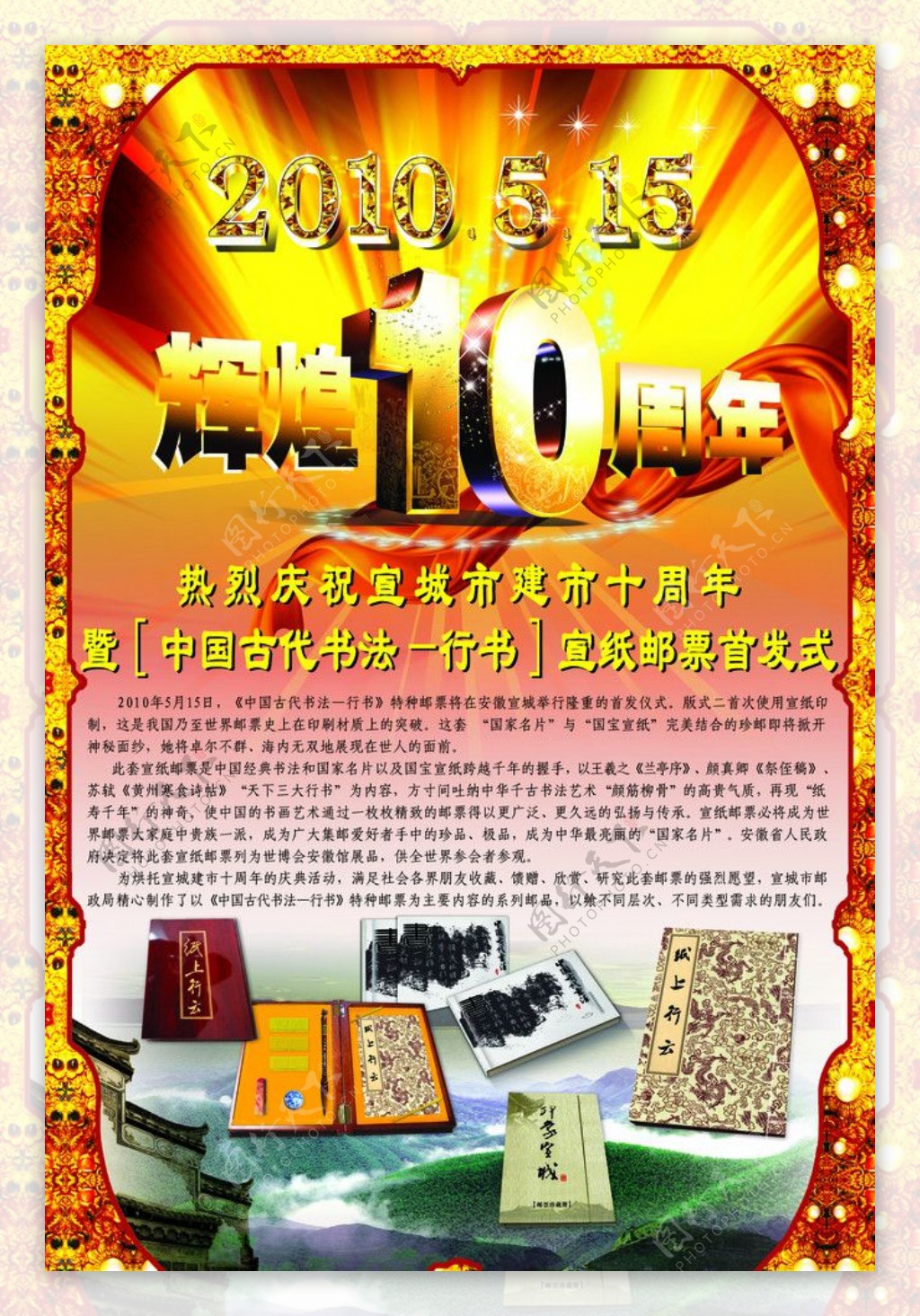 10周年纪念和宣纸邮票广告图片