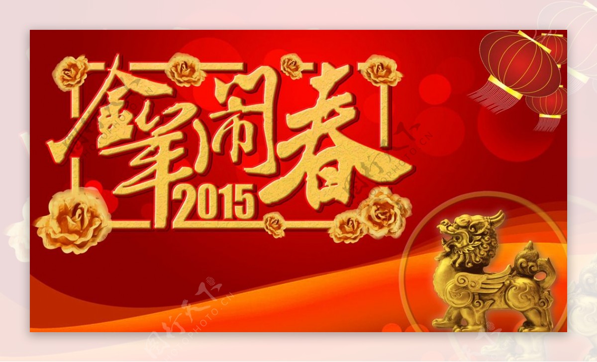 2015金羊闹春图片