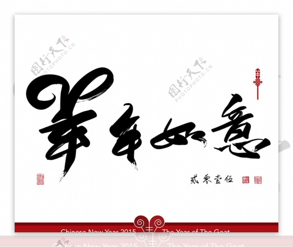 中国风羊年字体素材图片