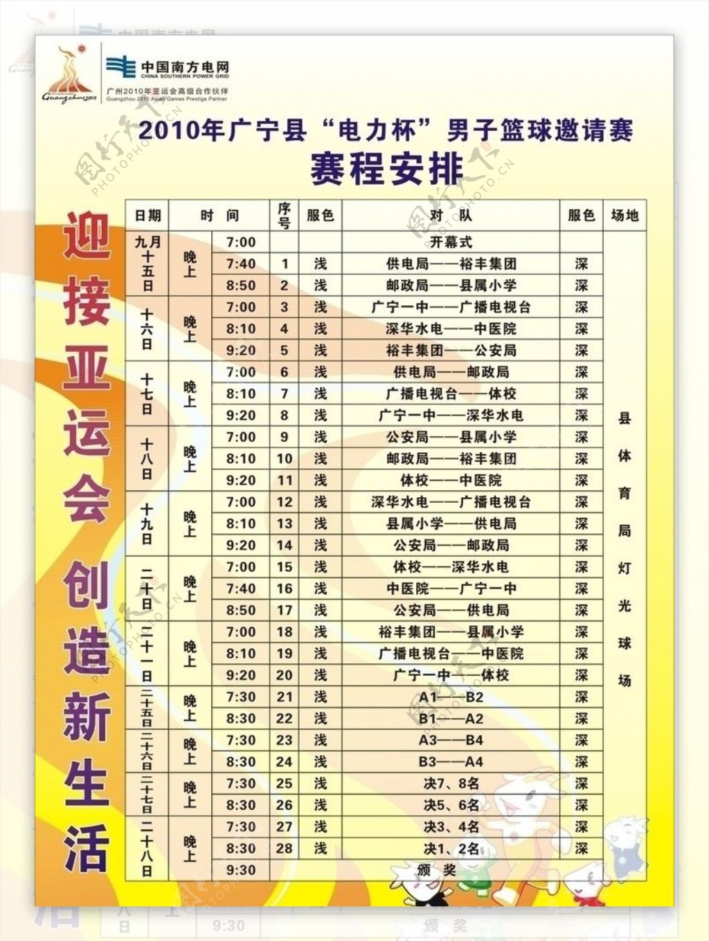 供电篮球赛赛程表图片