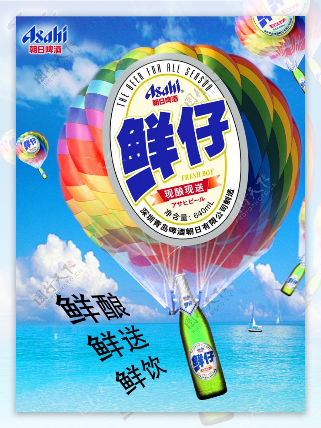 朝日啤酒热气球海报图片