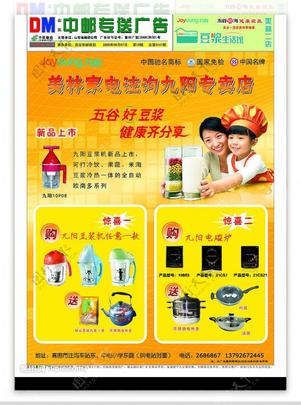 九阳豆浆机专卖店中邮广告图片