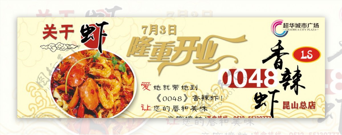0048香辣虾开业海报图片