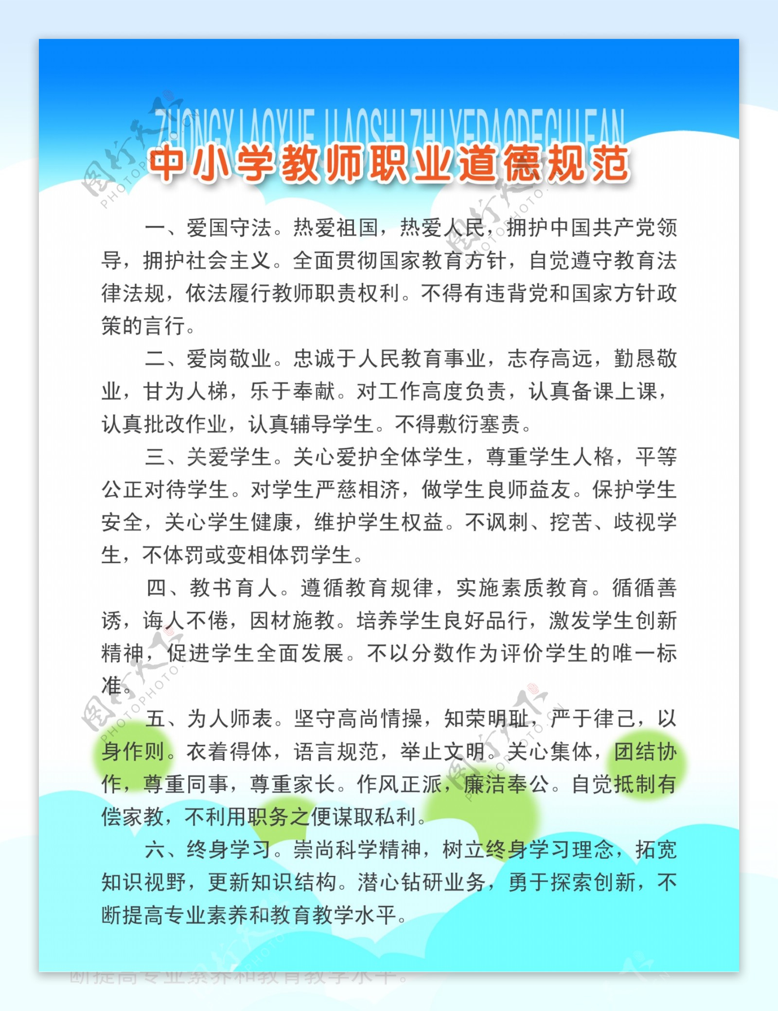 中小学教师职业道德规范图片