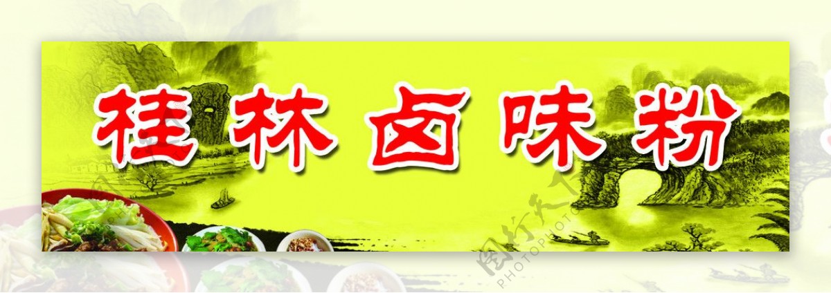 桂林卤味粉图片