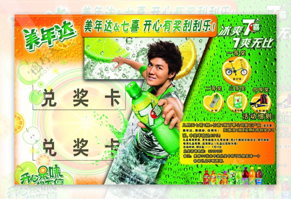 2010七喜长线促销刮奖板图片
