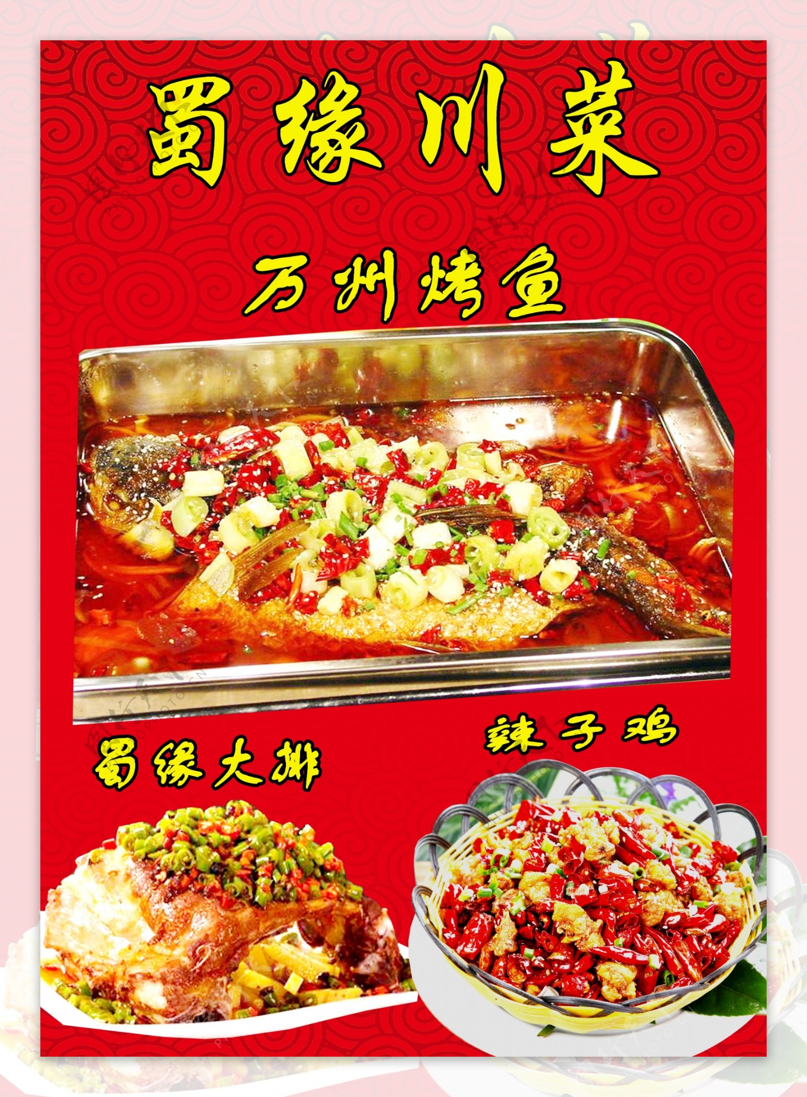 川菜海报图片