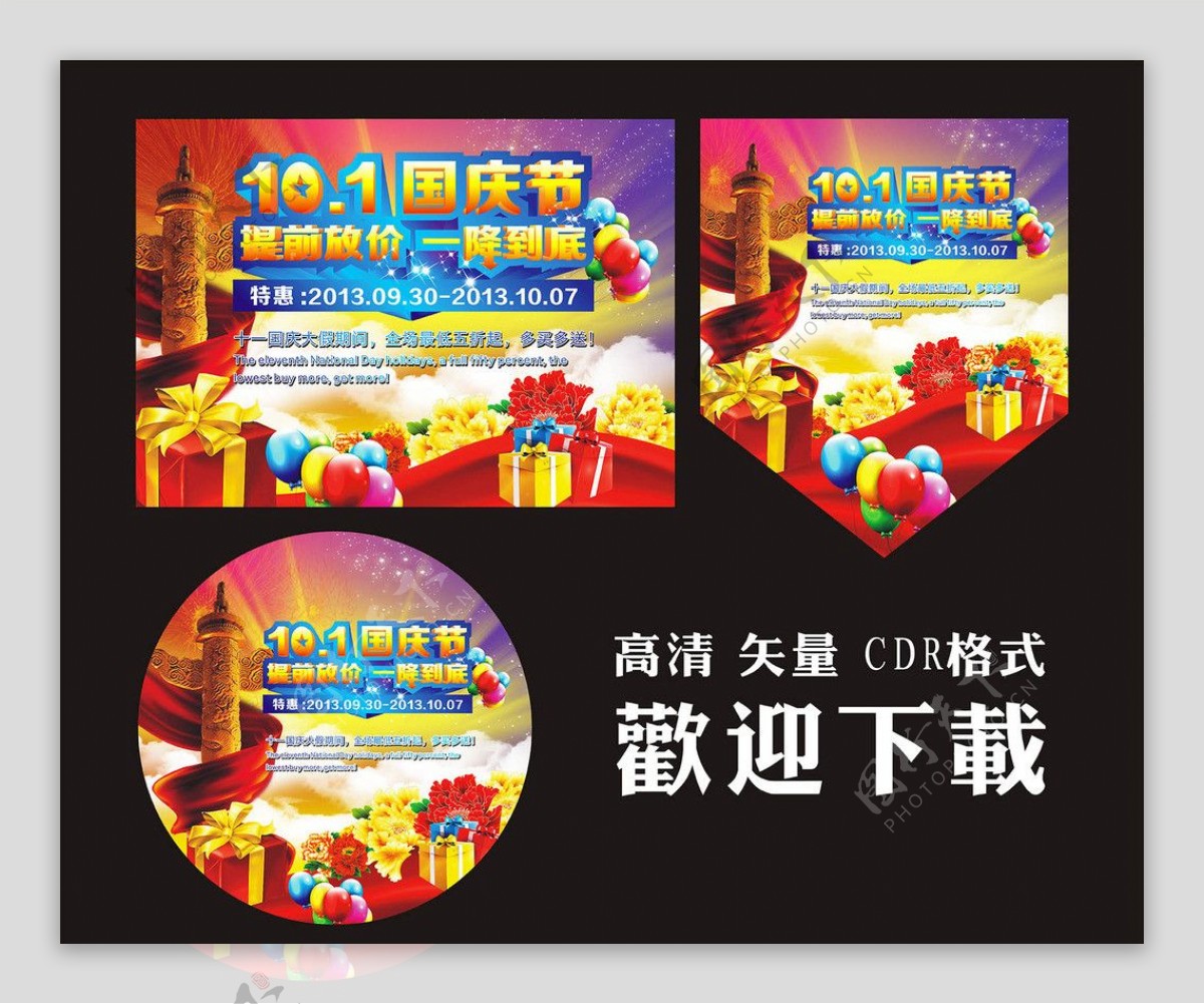 2013国庆宣传海报图片