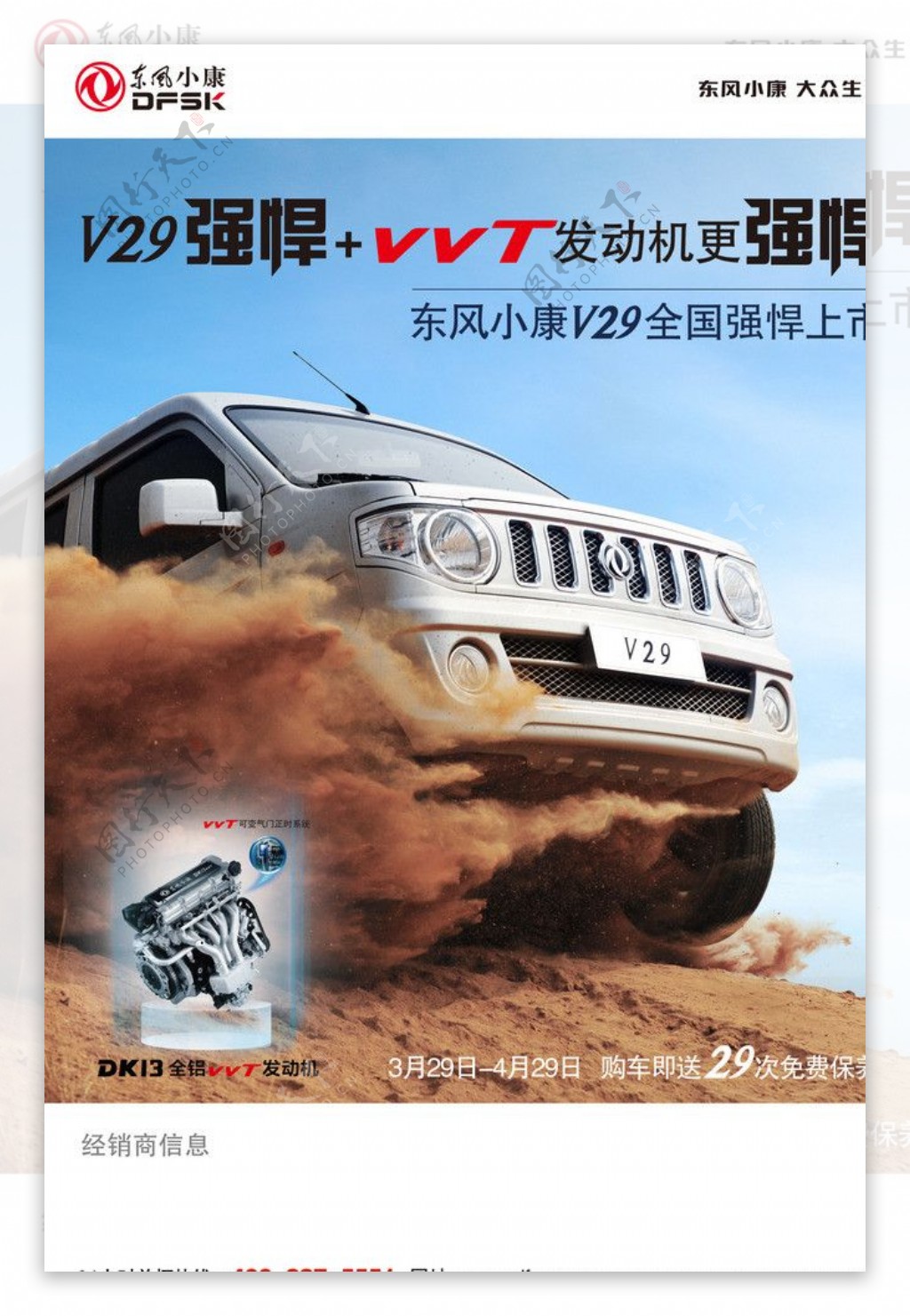 东风小康V29海报图片