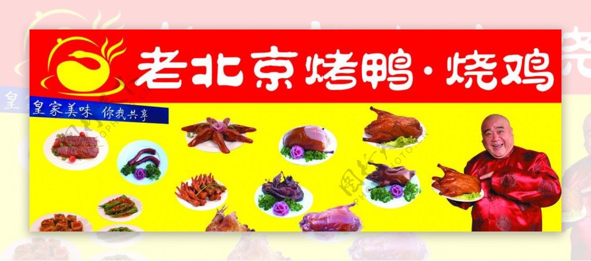 菜谱老北京烤鸭烧鸡图片