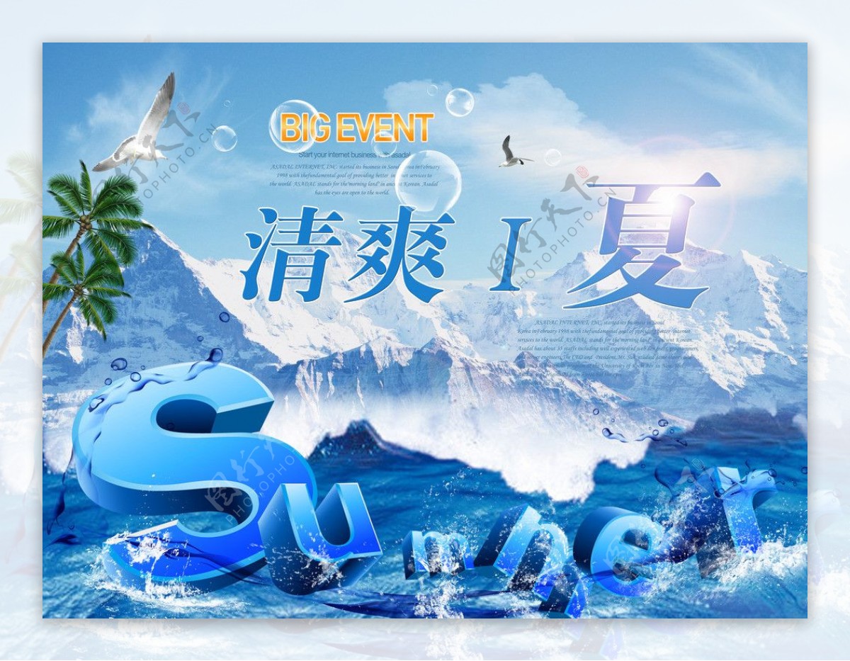 清爽一夏海报图片