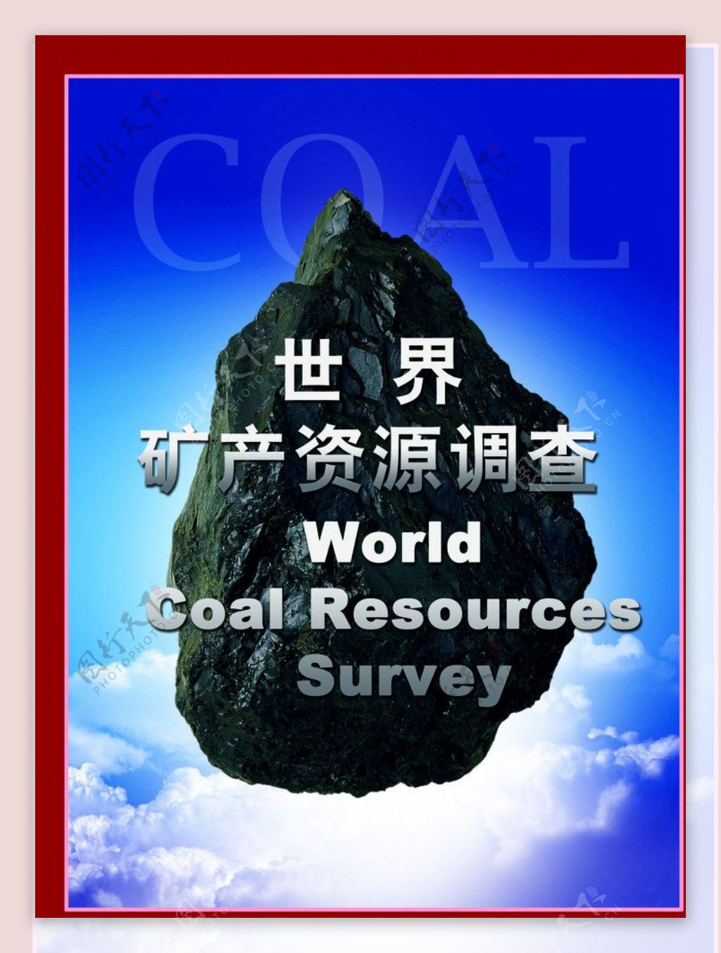 世界矿产资源调查图片