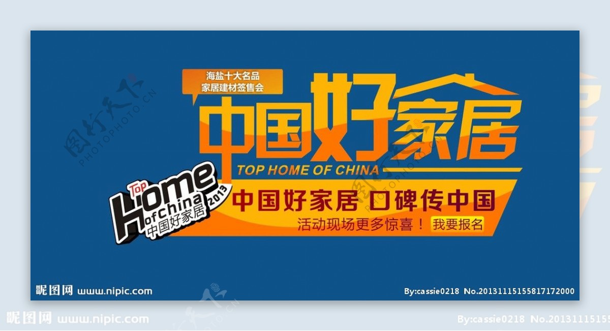 中国好家居海报图片