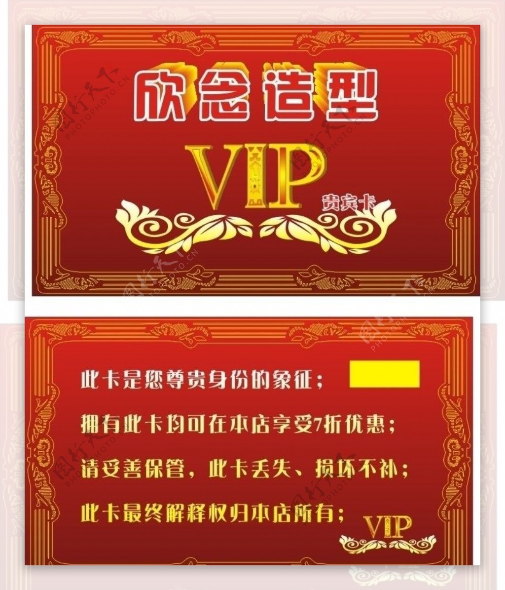 欣念造型vip名片贵宾卡图片