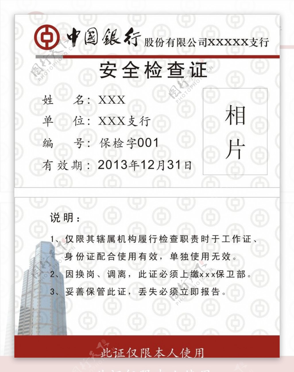 中国银行安全检查证图片