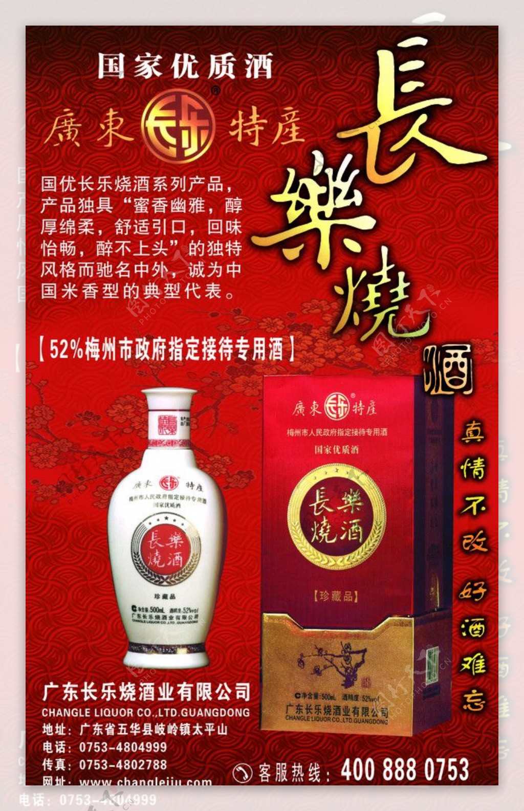 广东特产长乐烧酒海报图片