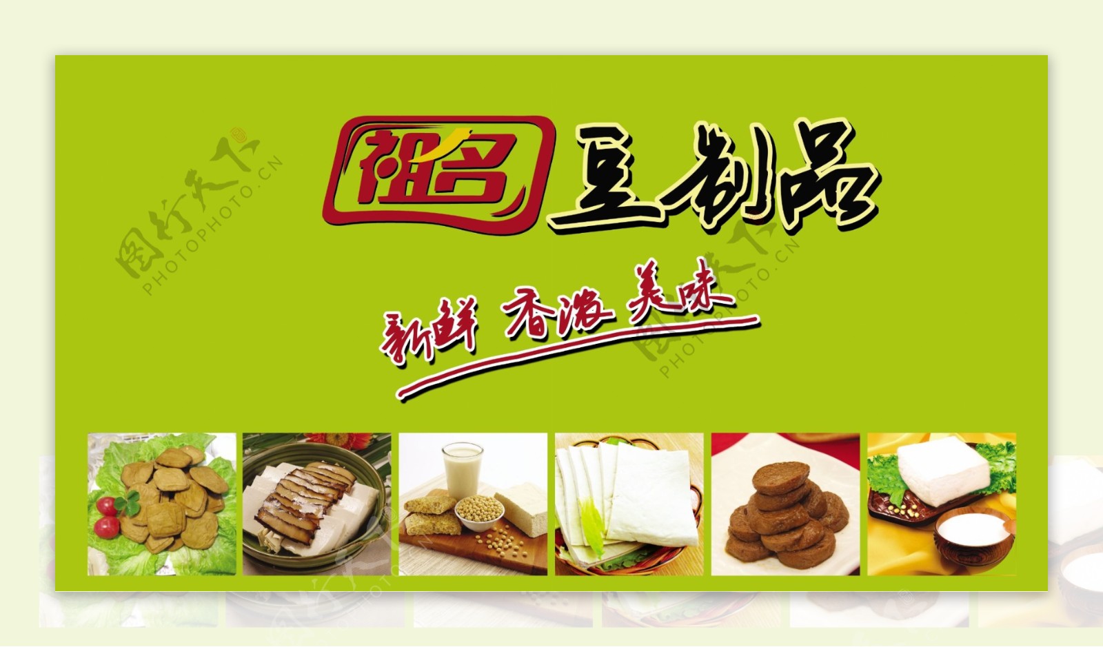 祖名豆制品海报图片