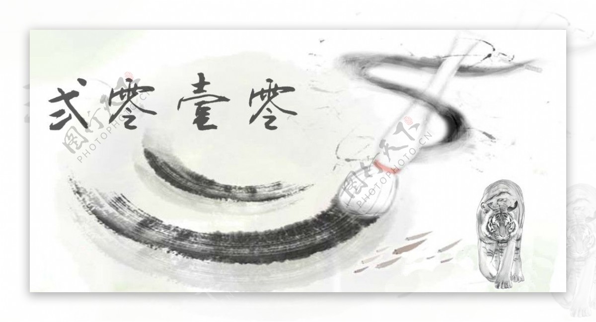 2010年虎年水墨中国风台历封面1图片