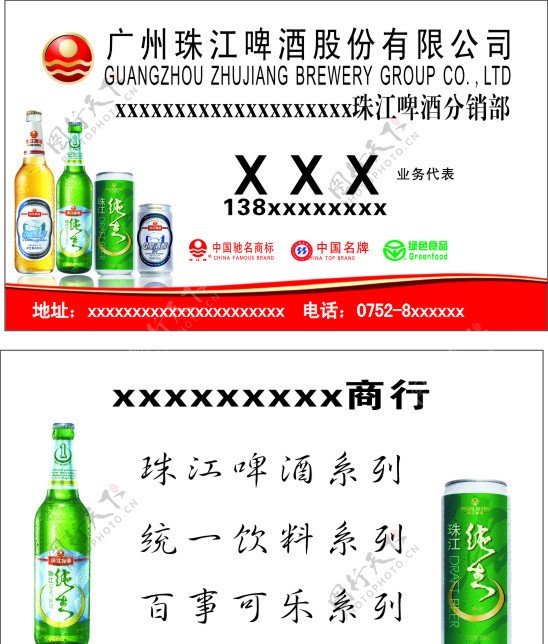 珠江啤酒名片模版图片