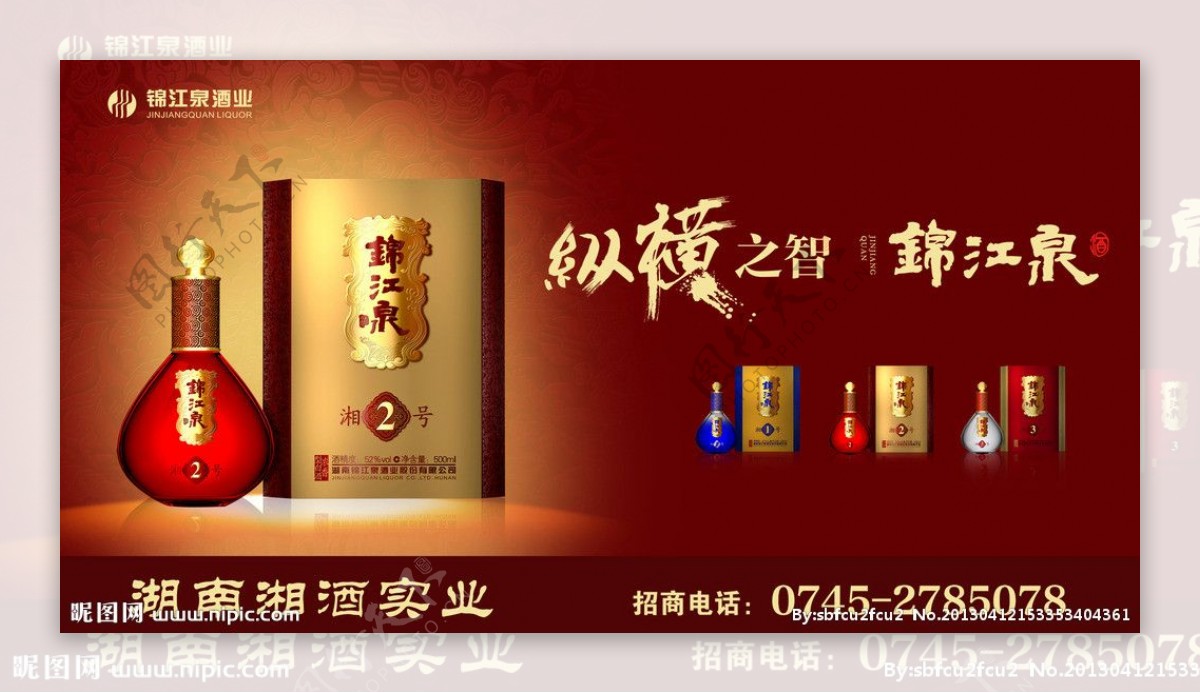 锦江泉广告白酒图片