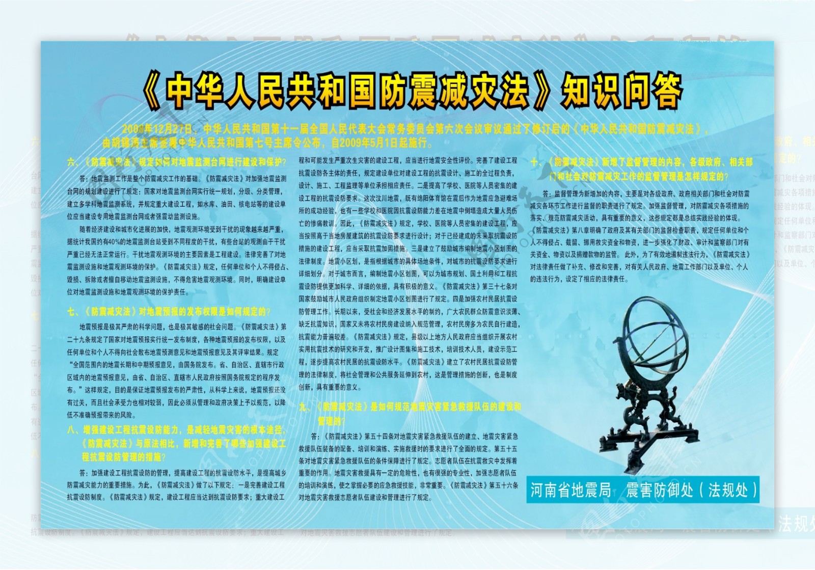 中华人民共和国防震减灾法知识问答图片