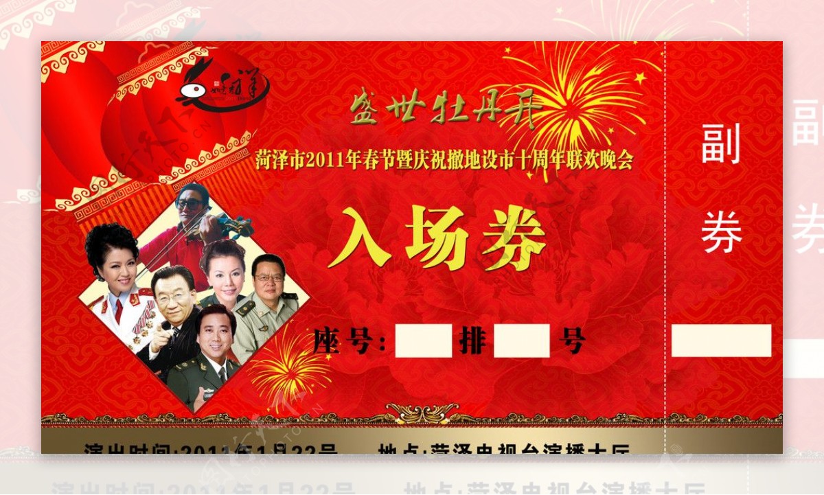 2010年菏泽春节晚会入场券图片