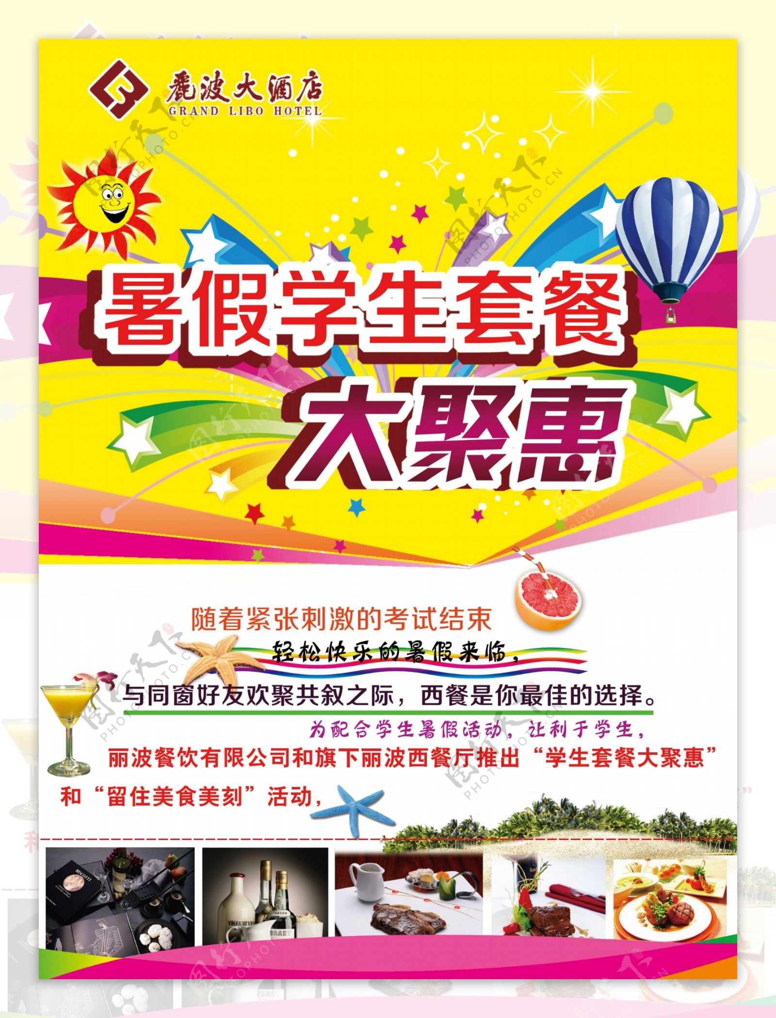 暑假学生聚惠海报图片