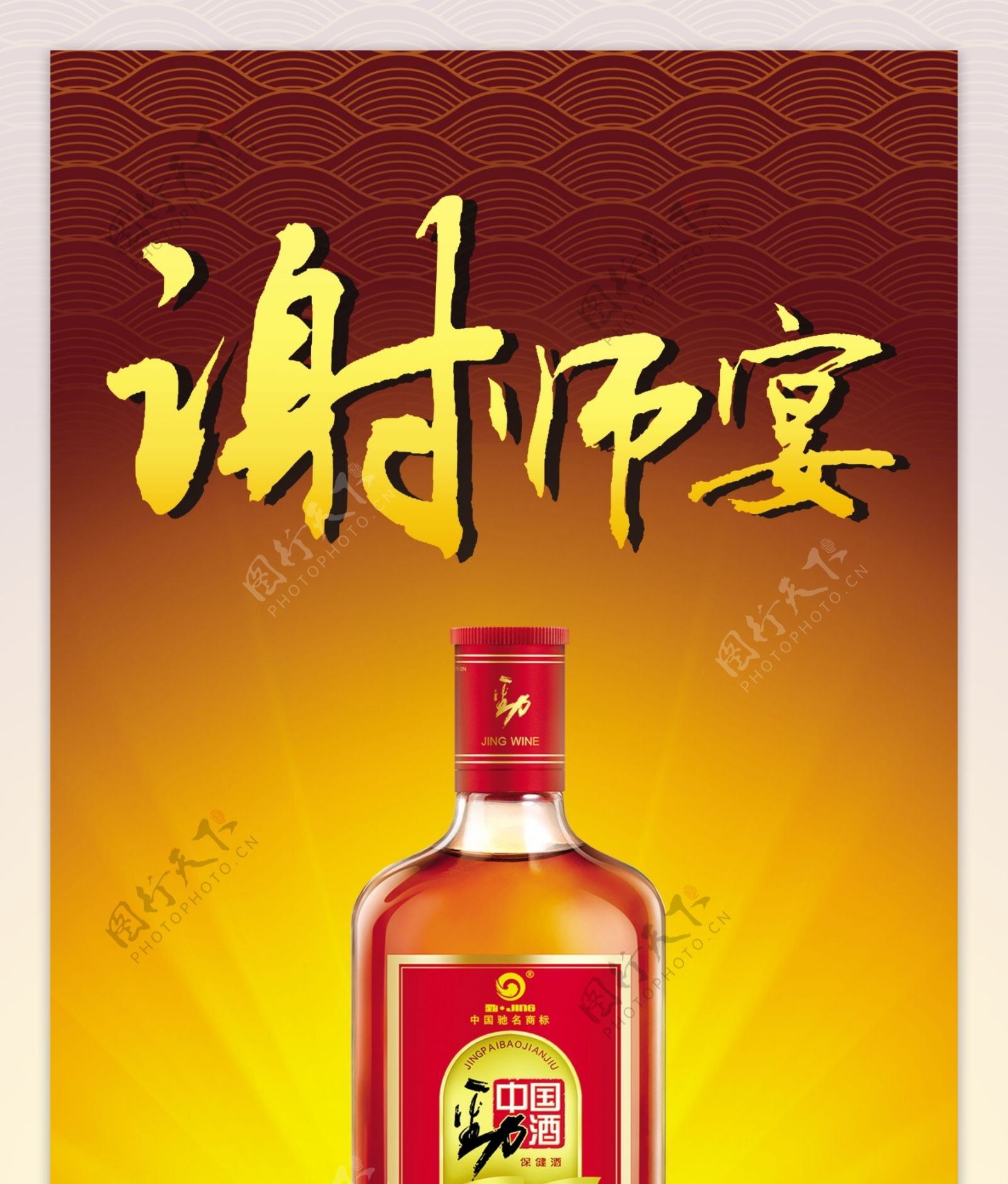 中国劲酒谢师宴图片