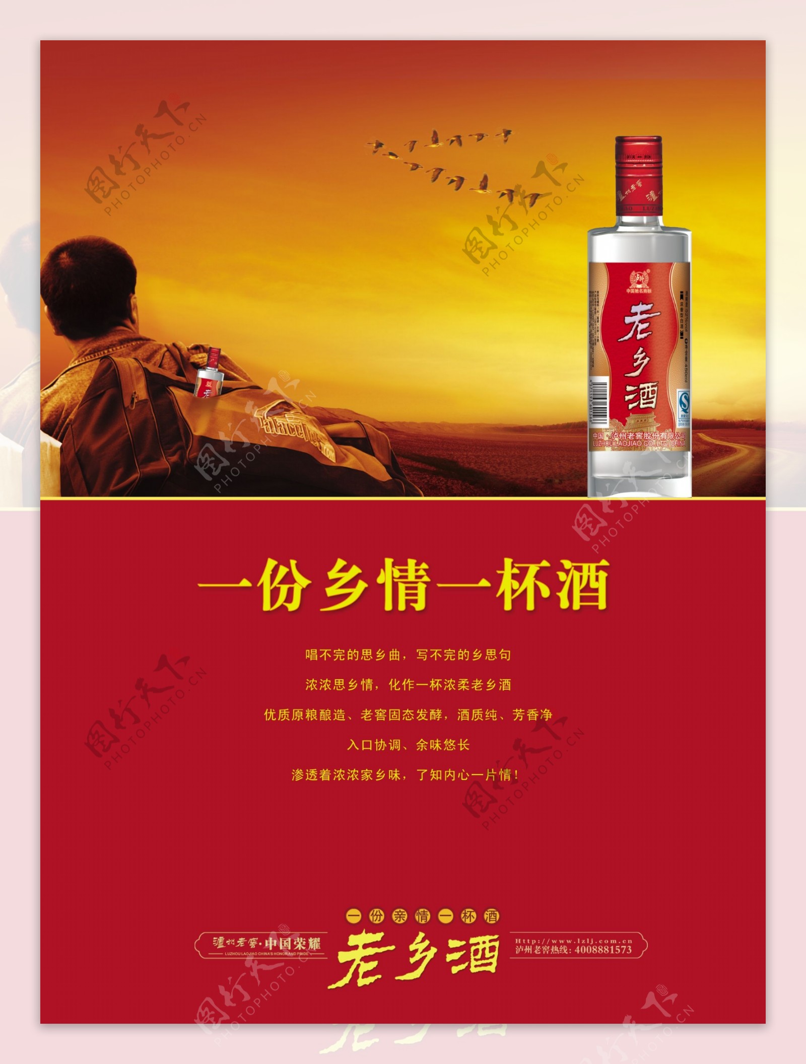 泸州老窖老乡酒宣传图片