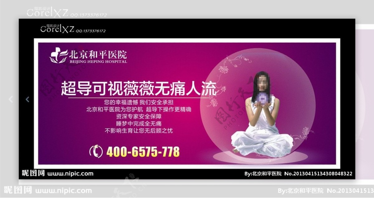 北京和平医院妇科广告图片