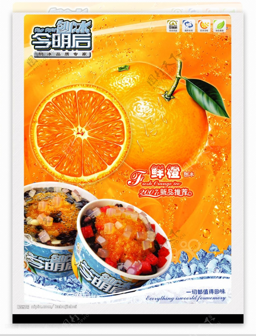 今明后冷饮刨冰鲜橙橙子图片
