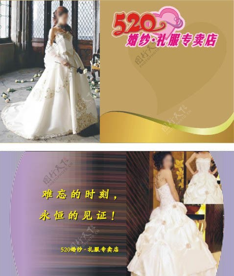 520婚纱礼服专卖店名片图片