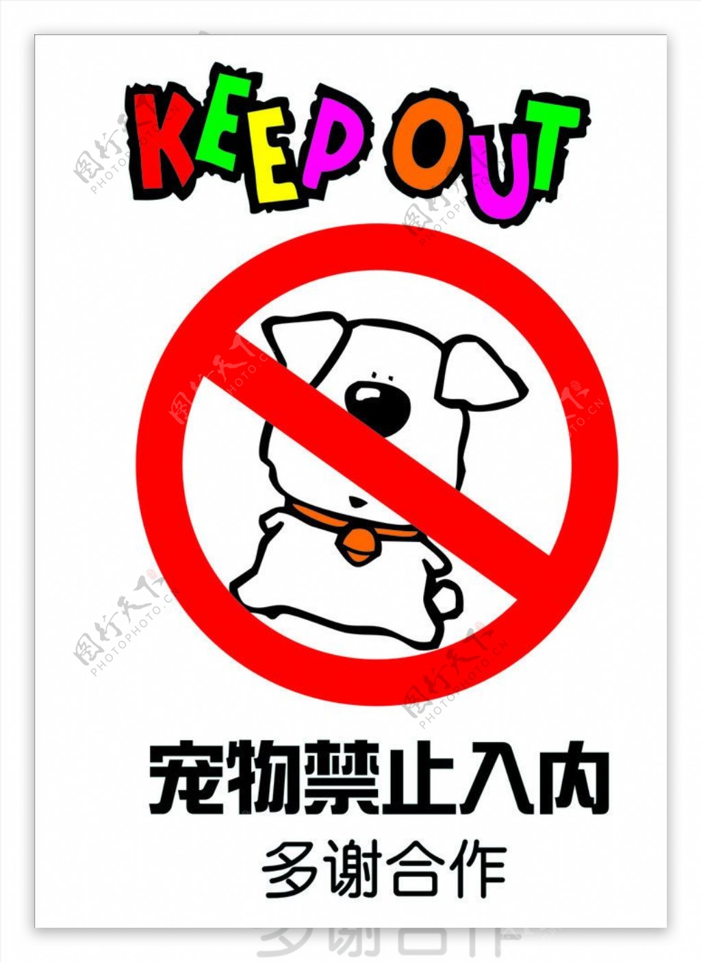 宠物禁止入内海报图片