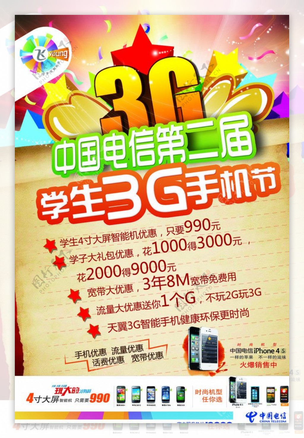 中国电信学生3G手机节图片