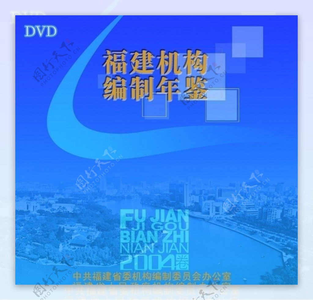 编制年鉴DVD光盘盒封面图片