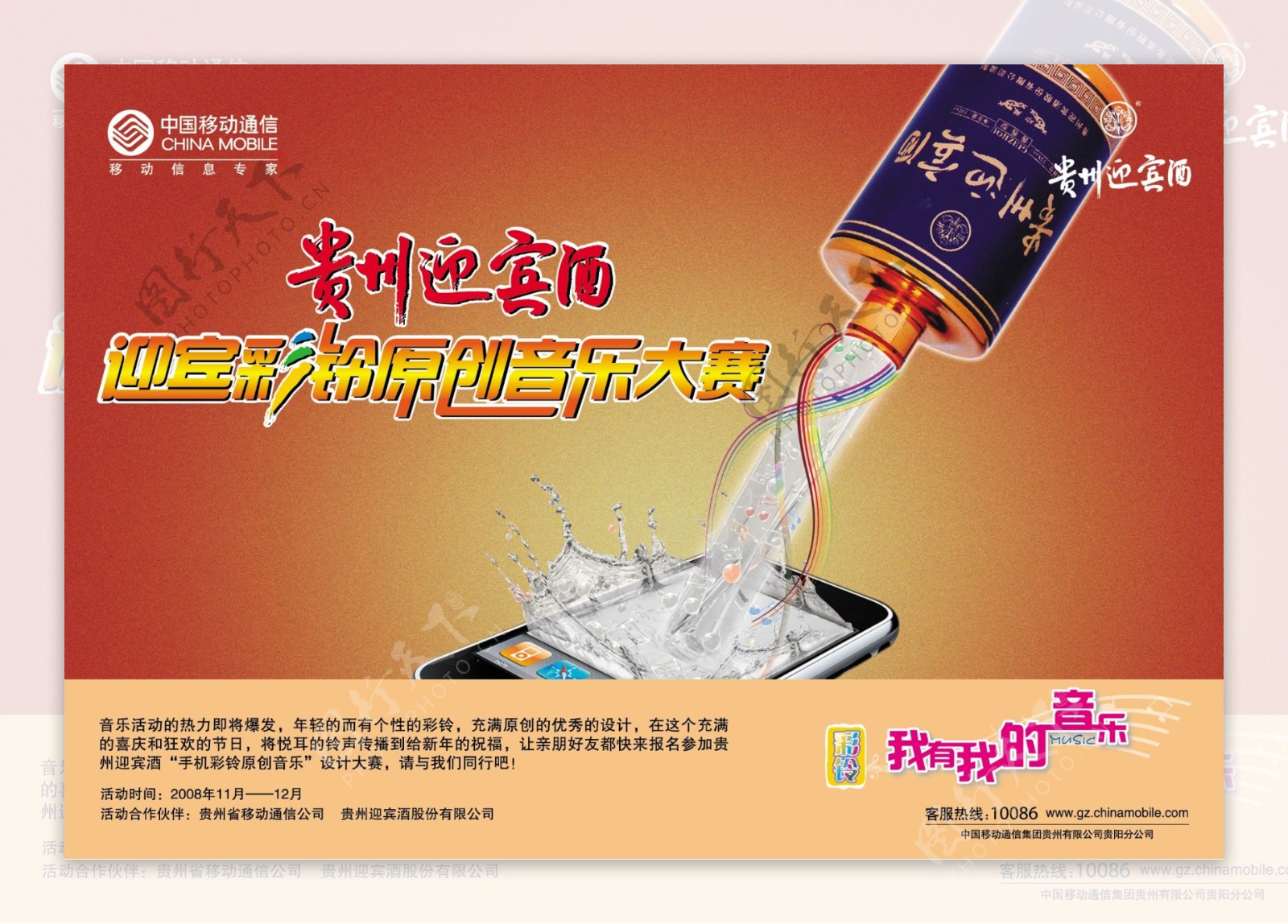 中国移动贵州迎宾酒海报图片