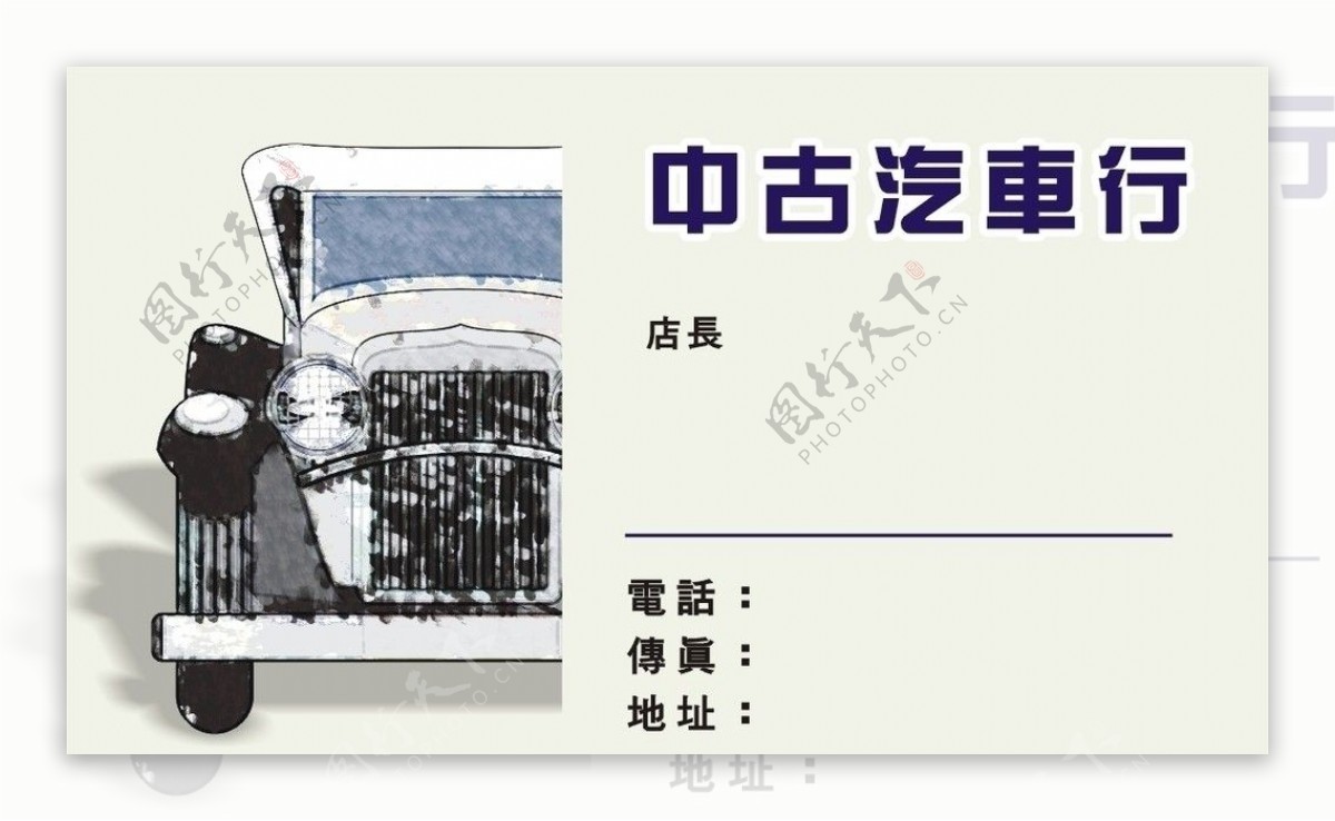 中古汽車行名片图片