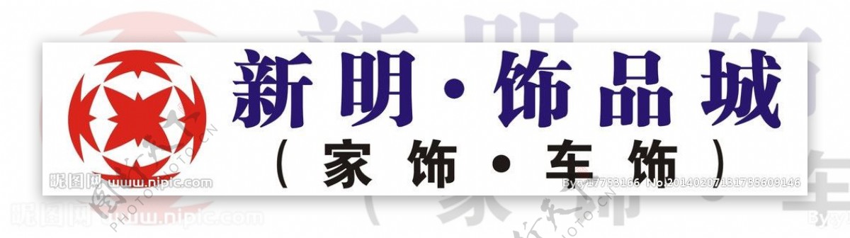 新明饰品城logo图片