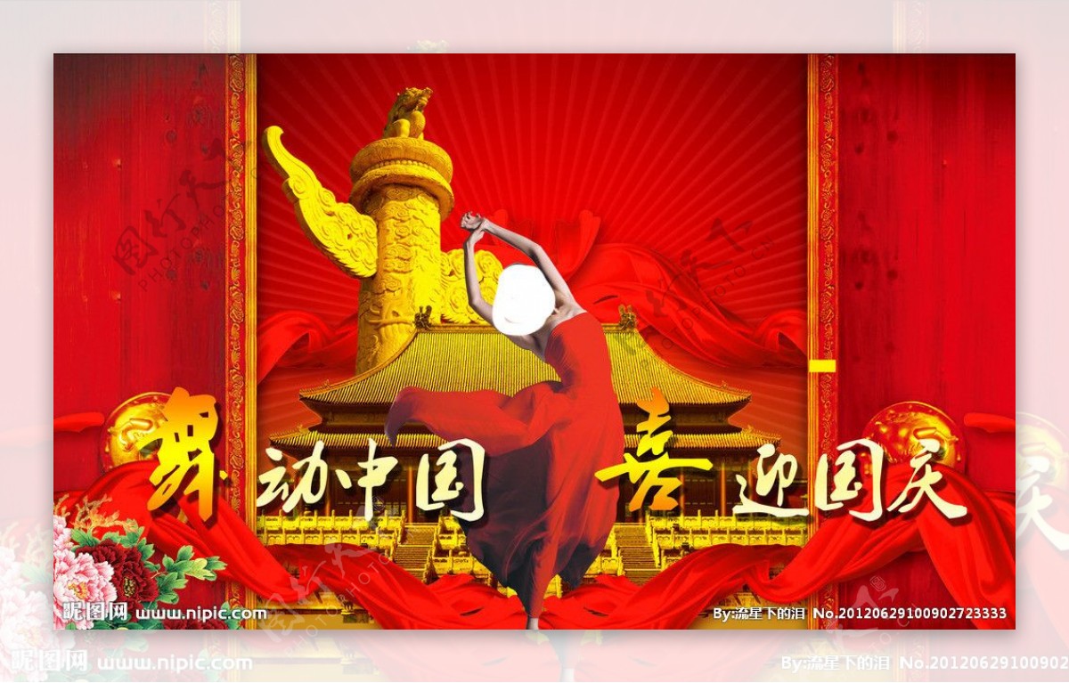 舞动中国喜迎国庆图片