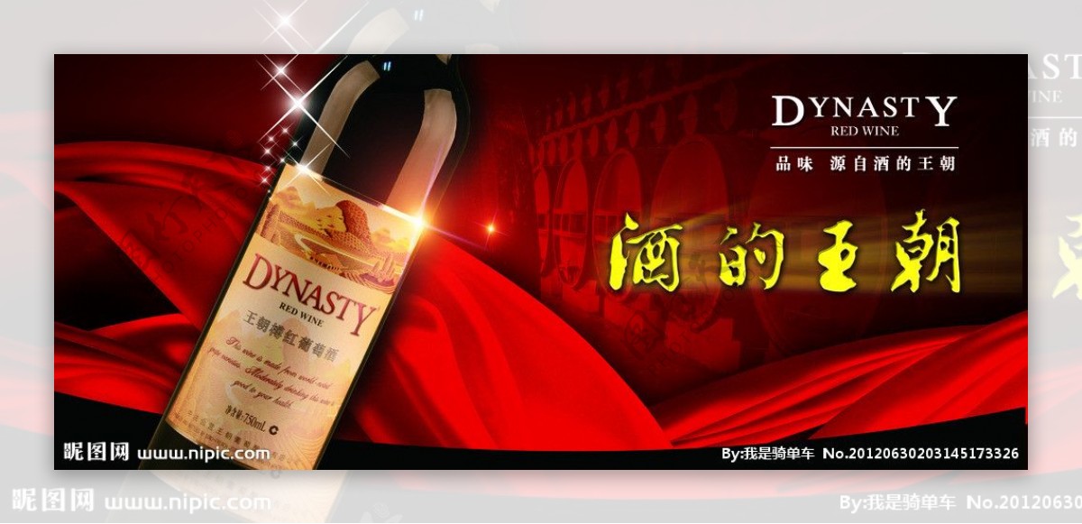 王朝红酒图片