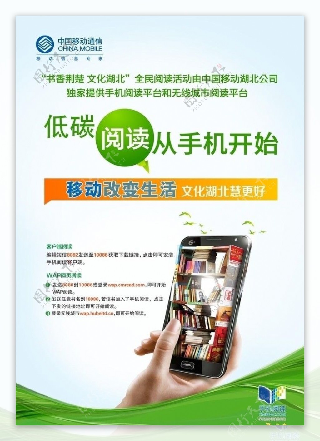 中国移动手机阅读海报图片