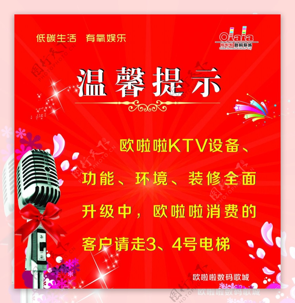 KTV温馨提示海报图片