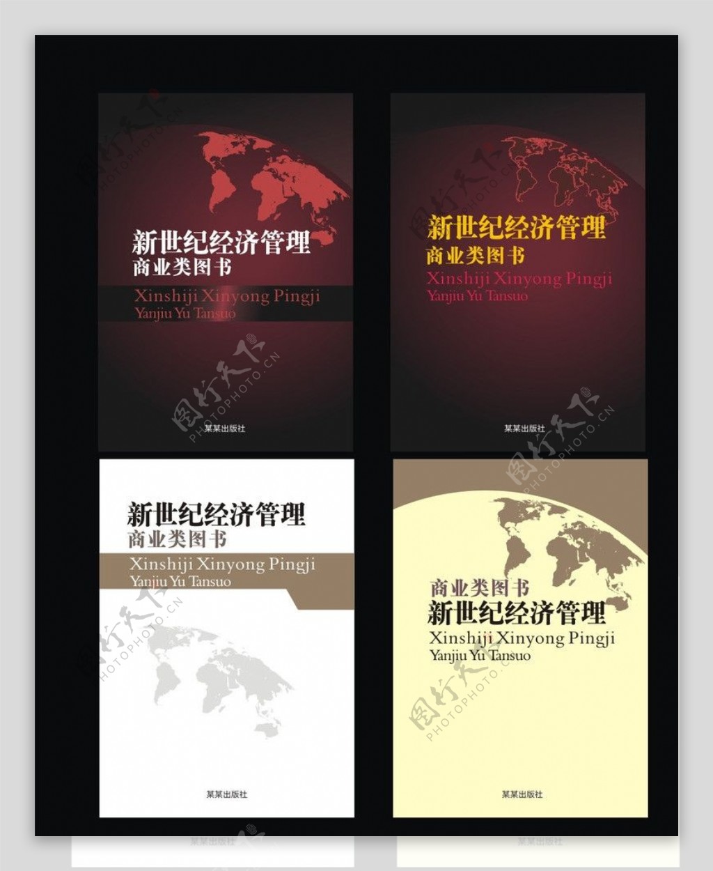 经济管理类图书封面设计图片