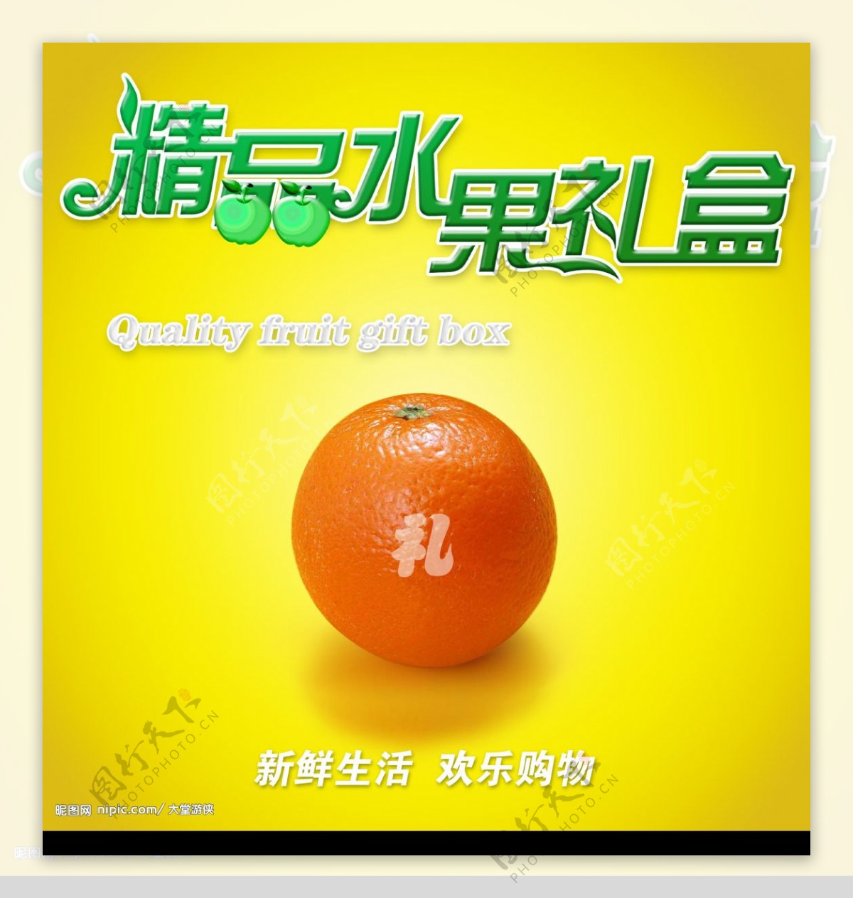 精品水果礼盒展示牌图片