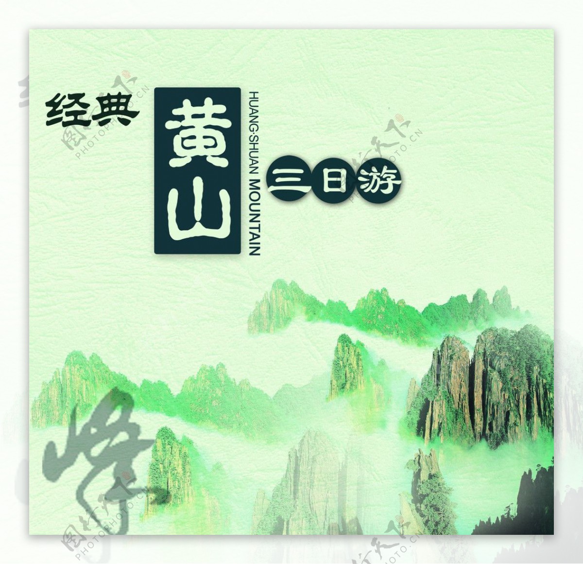 黄山三日游图片