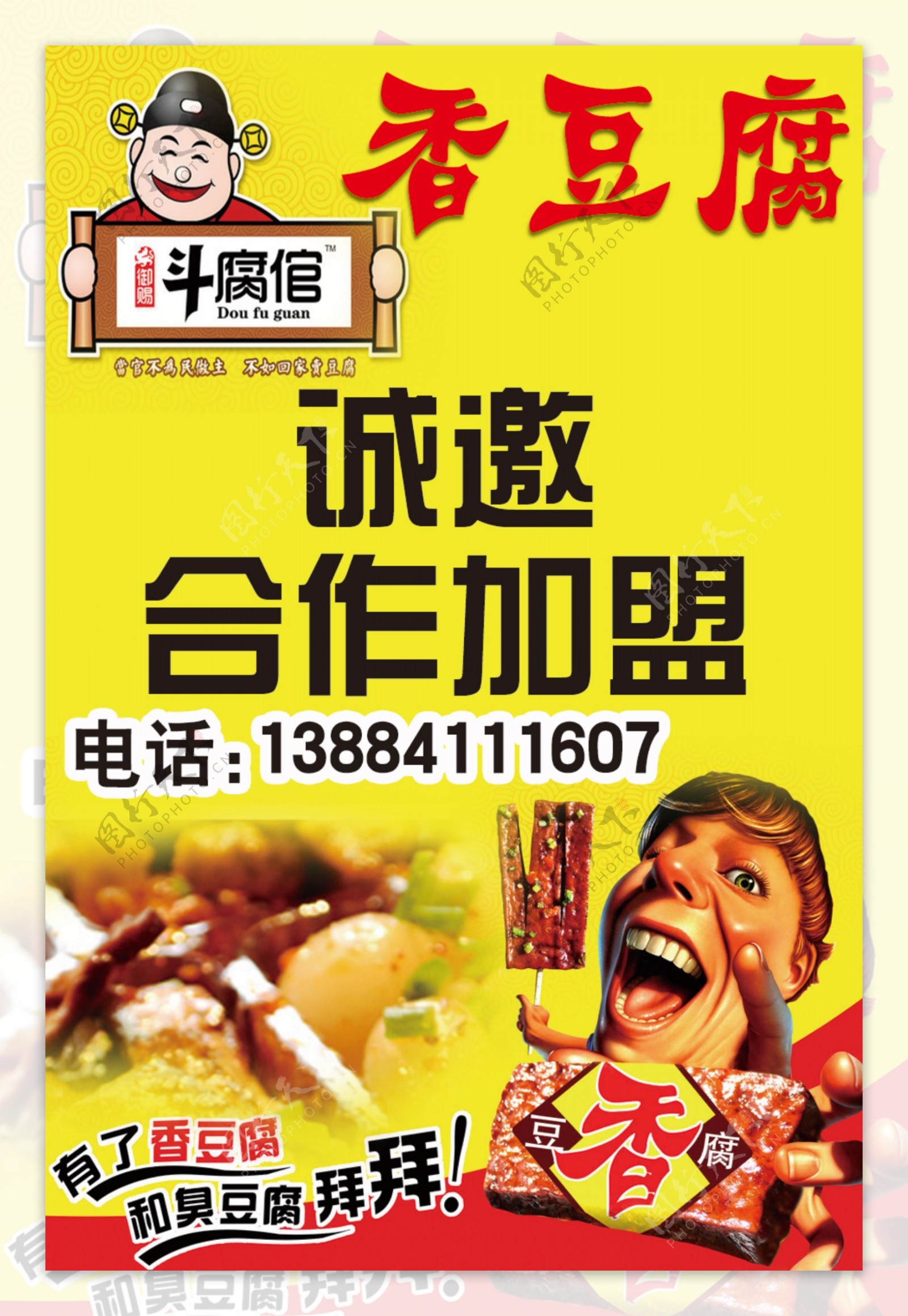 香豆腐海报图片