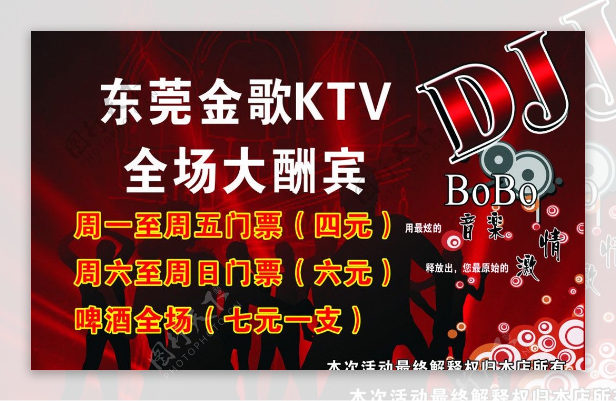 金歌KTV海报图片